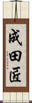 成田匠 Scroll