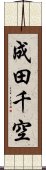 成田千空 Scroll