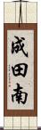 成田南 Scroll