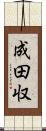 成田収 Scroll