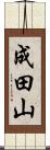 成田山 Scroll