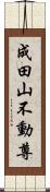 成田山不動尊 Scroll