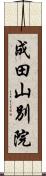 成田山別院 Scroll