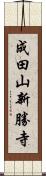 成田山新勝寺 Scroll
