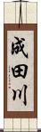 成田川 Scroll