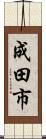 成田市 Scroll
