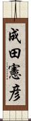 成田憲彦 Scroll