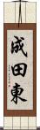 成田東 Scroll