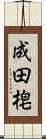 成田梍 Scroll
