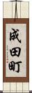 成田町 Scroll