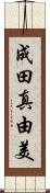 成田真由美 Scroll