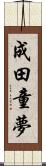 成田童夢 Scroll