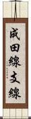 成田線支線 Scroll