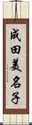 成田美名子 Scroll