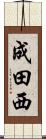 成田西 Scroll