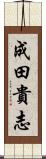 成田貴志 Scroll