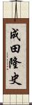 成田隆史 Scroll