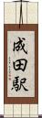 成田駅 Scroll