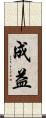 成益 Scroll