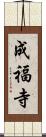 成福寺 Scroll