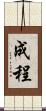 成程 Scroll