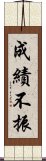 成績不振 Scroll