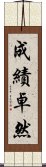 成績卓然 Scroll