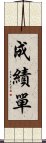 成績單 Scroll