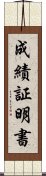 成績証明書 Scroll