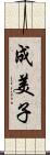 成美子 Scroll