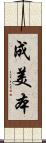 成美本 Scroll