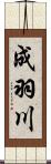成羽川 Scroll