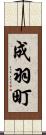 成羽町 Scroll