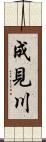 成見川 Scroll