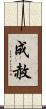 成赦 Scroll