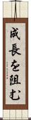 成長を阻む Scroll