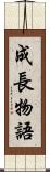 成長物語 Scroll