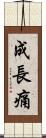 成長痛 Scroll