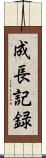 成長記録 Scroll