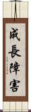 成長障害 Scroll