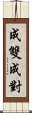 成雙成對 Scroll