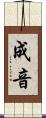 成音 Scroll