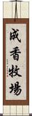 成香牧場 Scroll