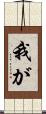 我が Scroll