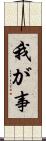 我が事 Scroll