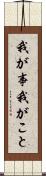 我が事 Scroll