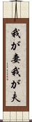 我が妻 Scroll