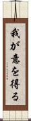 我が意を得る Scroll