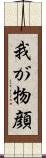 我が物顔 Scroll