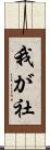 我が社 Scroll